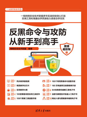 cover image of 反黑命令与攻防从新手到高手